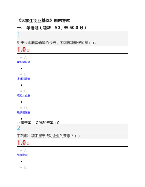 大学生创业基础期末试题与答案