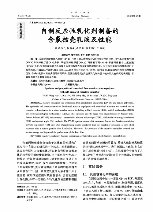 自制反应性乳化剂制备的含氟核壳乳液及性能