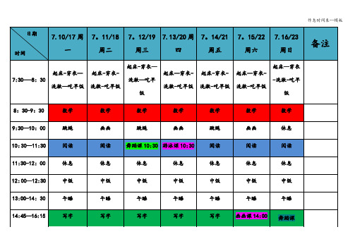 作息时间表--模板