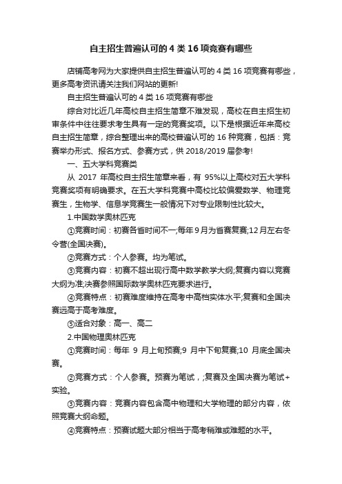 自主招生普遍认可的4类16项竞赛有哪些