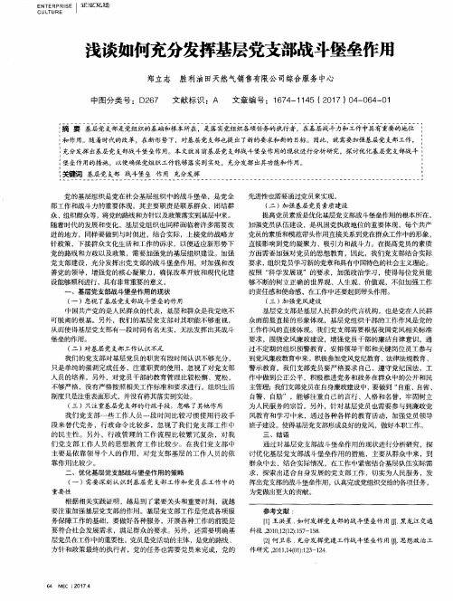 浅谈如何充分发挥基层党支部战斗堡垒作用