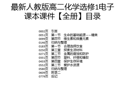 最新人教版高二化学选修1电子课本课件【全册】