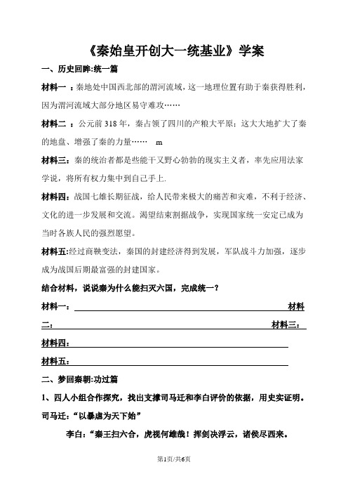 人教版八年级历史与社会上册学案:第四单元第一课第一框 秦开创大一统基业