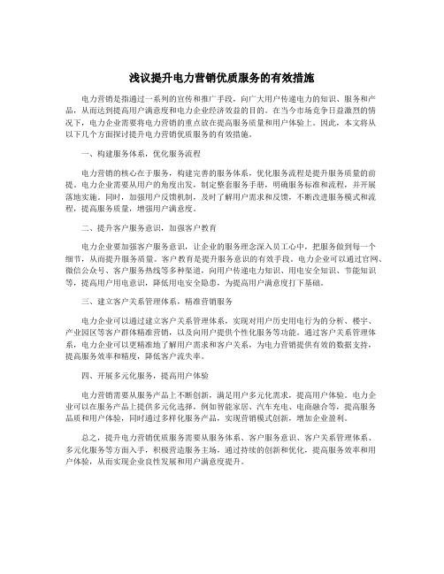 浅议提升电力营销优质服务的有效措施