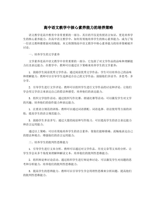 高中语文教学中核心素养能力的培养策略