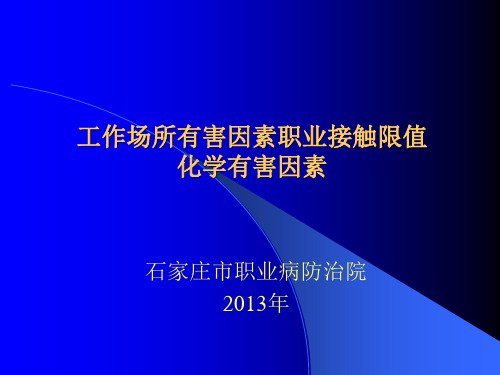 工作场所有害因素监测、职业接触限值及其应用