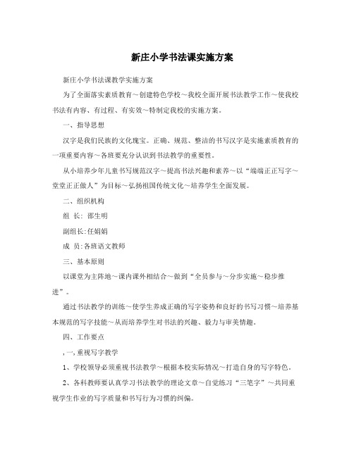 新庄小学书法课实施方案