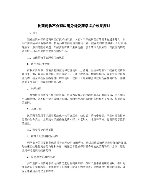 抗菌药物不合理应用分析及药学监护效果探讨