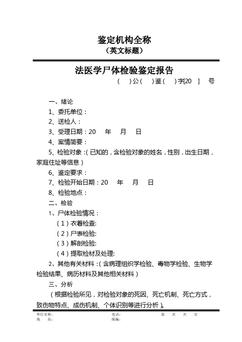 公安机关刑事物证鉴定中心法医学尸体检验鉴定报告格式模板