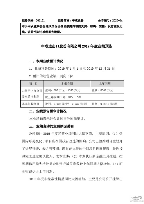 中成股份:2019年度业绩预告
