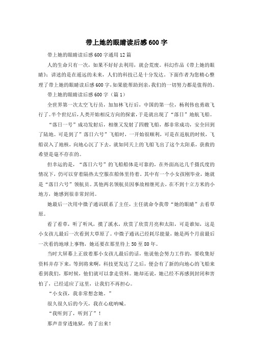 带上她的眼睛读后感600字