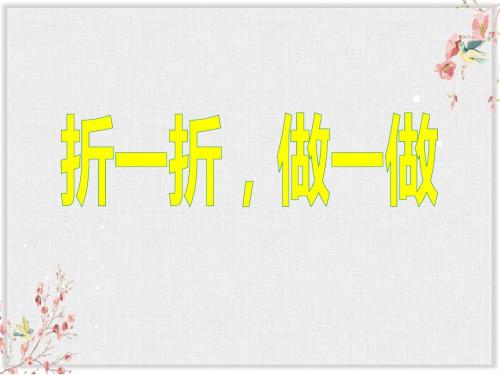 北师大版二年级数学上册《折一折,做一做》课件1