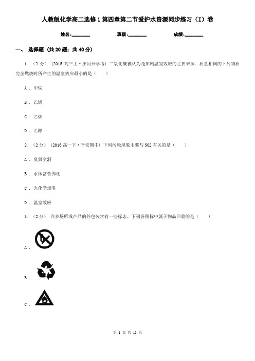 人教版化学高二选修1第四章第二节爱护水资源同步练习(I)卷