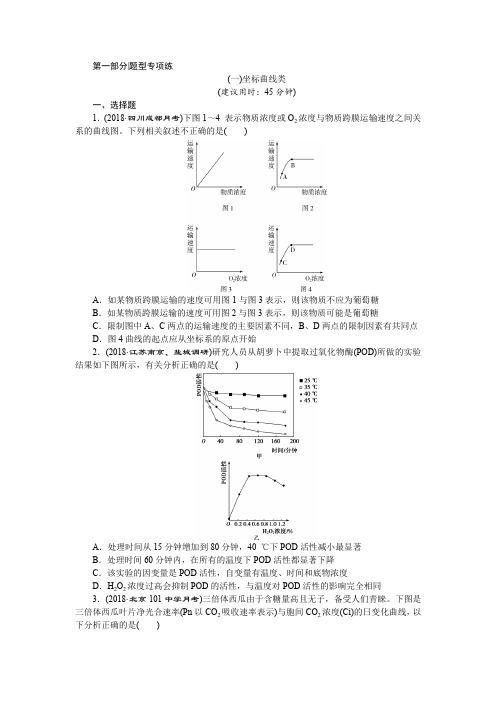 2019年高考生物二轮习题：(一)坐标曲线类 含解析