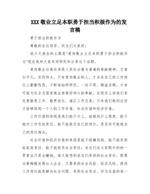 XXX敬业立足本职勇于担当积极作为的发言稿