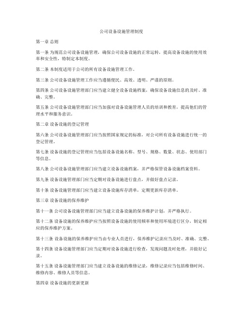 公司设备设施管理制度