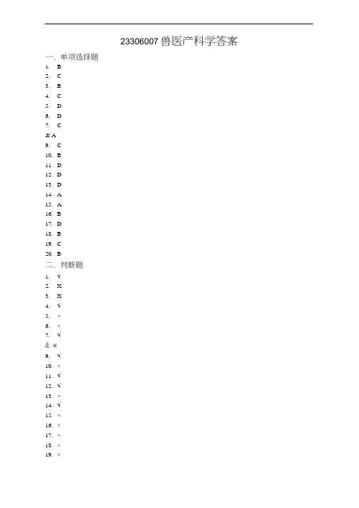 23306007兽医产科学答案