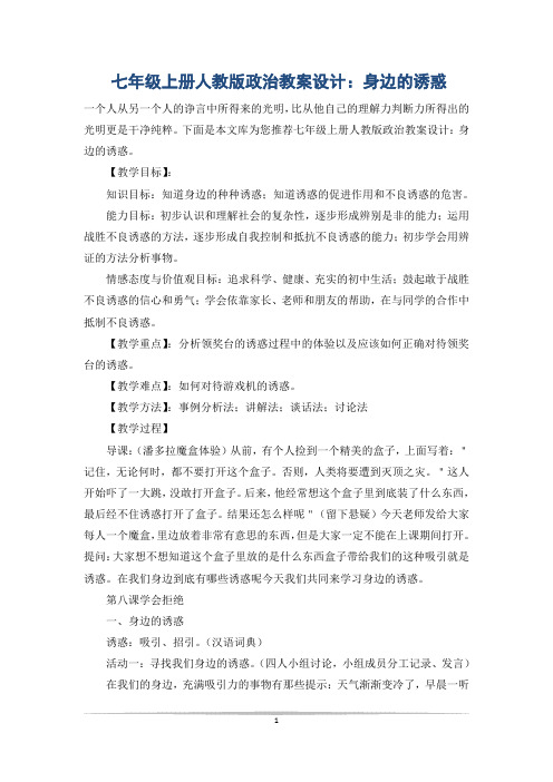 七年级上册人教版政治教案设计:身边的诱惑