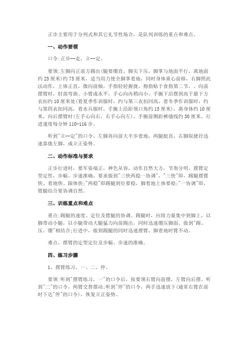 正步主要用于分列式和其它礼节性场合