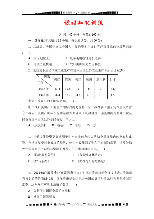 高三历史一轮复习知能训练山东专用版(岳麓版)：经济全球化的趋势1