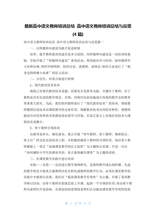 最新高中语文教师培训总结 高中语文教师培训总结与反思(4篇)