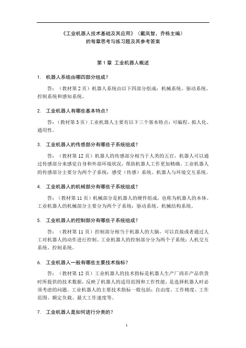 工业机器人技术基础及其应用没章思考题练习题参考答案