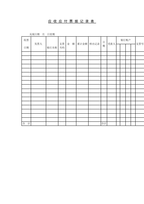 应收应付票据记录表格式