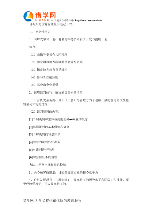 自考人力资源管理复习笔记(六)