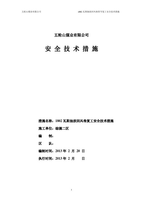1802瓦斯抽放回风巷复工措施