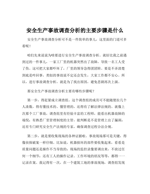 安全生产事故调查分析的主要步骤是什么