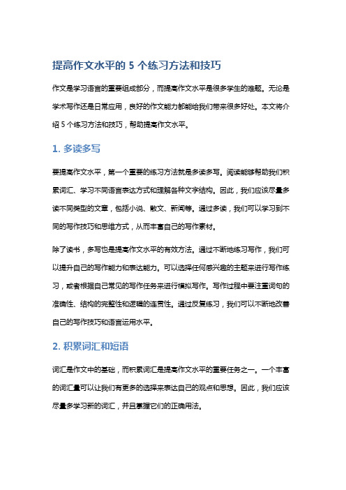 提高作文水平的5个练习方法和技巧