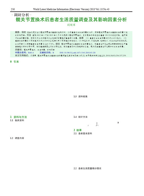 髋关节置换术后患者生活质量调查及其影响因素分析