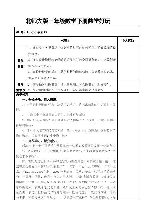 北师大版三年级数学下册数学好玩教案