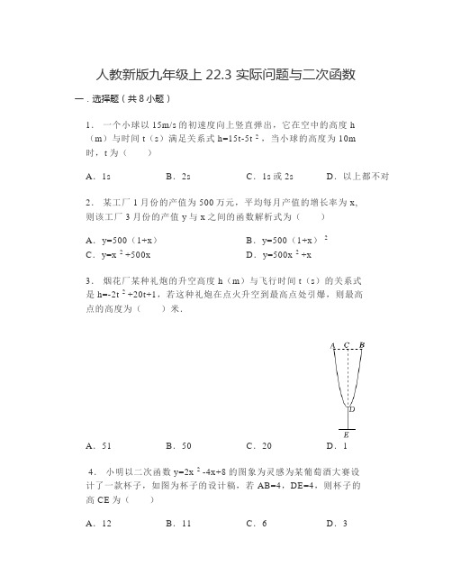 人教新版九年级上22 3实际问题与二次函数(含答案)