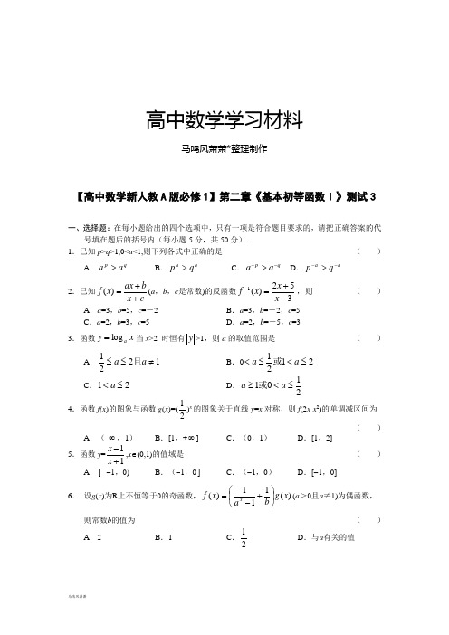 【高中数学新人教A版必修1】第二章《基本初等函数Ⅰ》测试3.docx