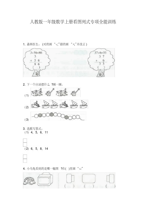 人教版一年级数学上册看图列式专项全能训练(完美版)