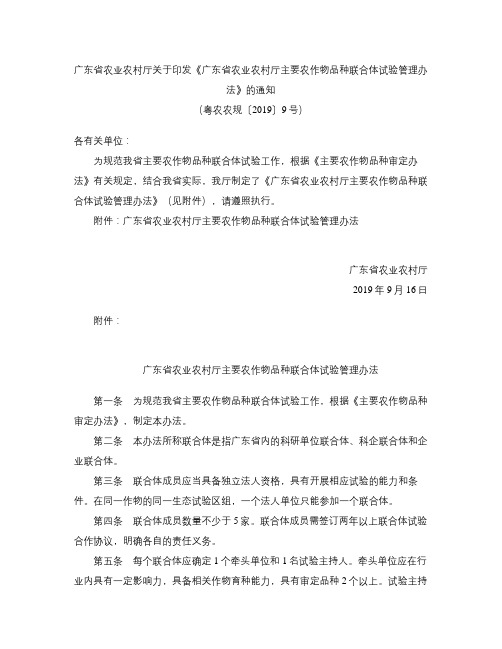 《广东省农业农村厅主要农作物品种联合体试验管理办法》