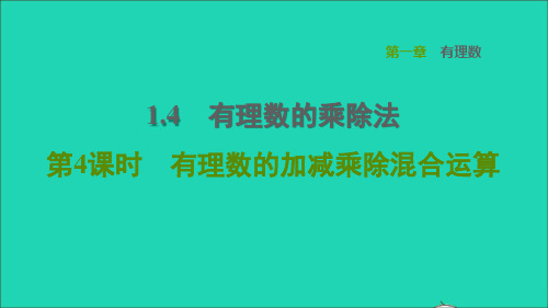 2021秋七年级数学上册1、4有理数的乘除法第4课时有理数的加减乘除混合运算习题新人教版