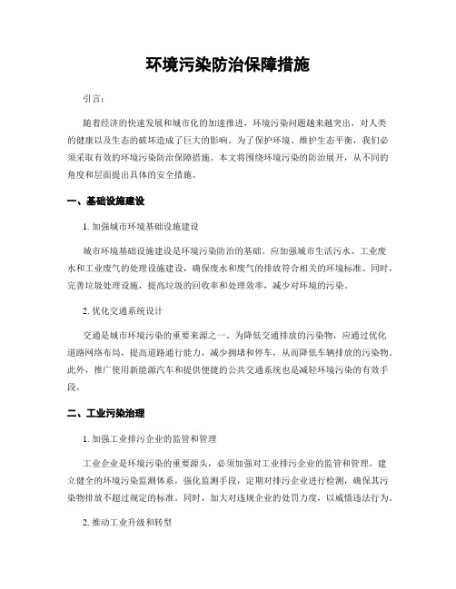 环境污染防治保障措施