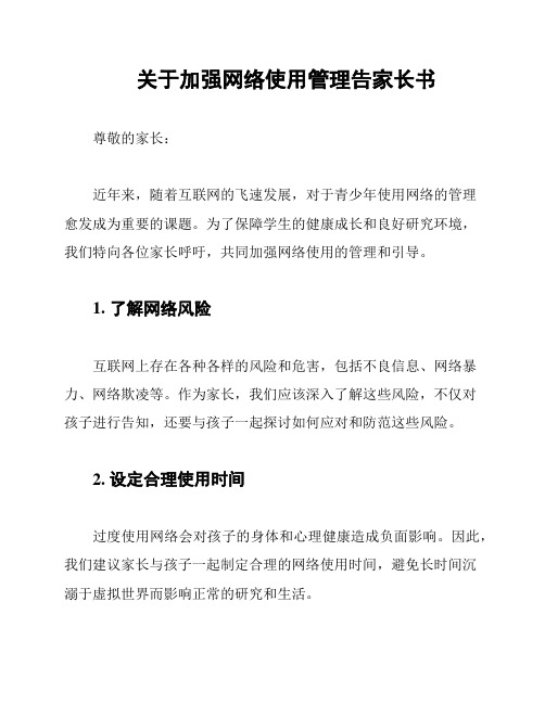 关于加强网络使用管理告家长书