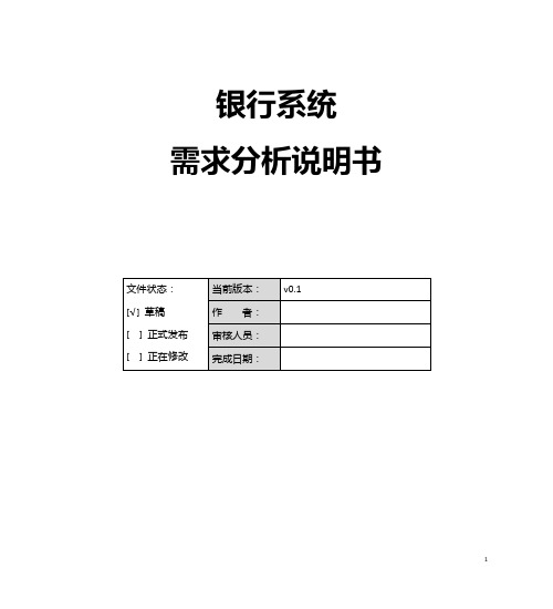 银行对接系统需求分析说明书