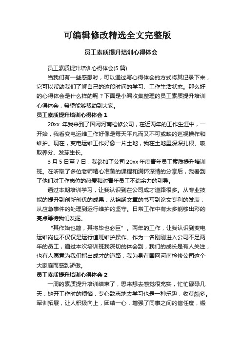 员工素质提升培训心得体会(5篇)精选全文完整版