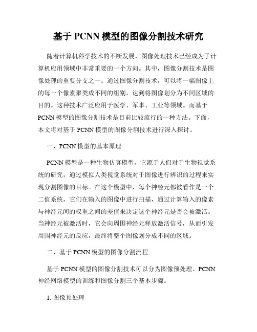 基于PCNN模型的图像分割技术研究