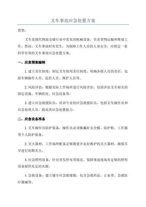 叉车事故应急处置方案