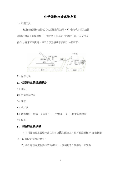 化学螺栓拉拔试验方法