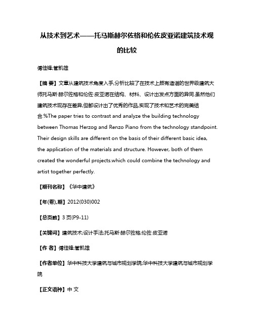 从技术到艺术——托马斯·赫尔佐格和伦佐·皮亚诺建筑技术观的比较