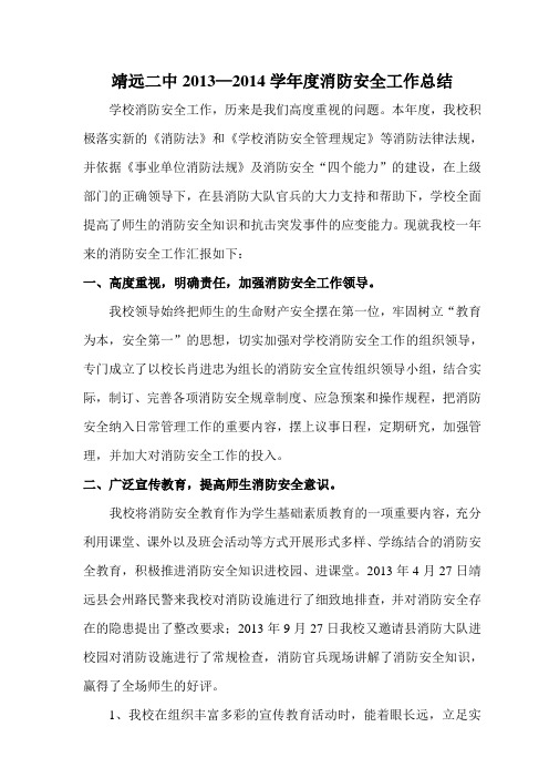 学校消防安全工作汇报