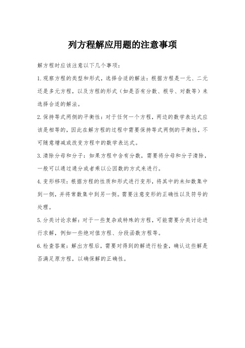 列方程解应用题的注意事项