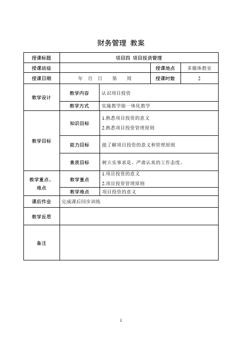 财务管理实务电子教案 4.1 项目投资管理