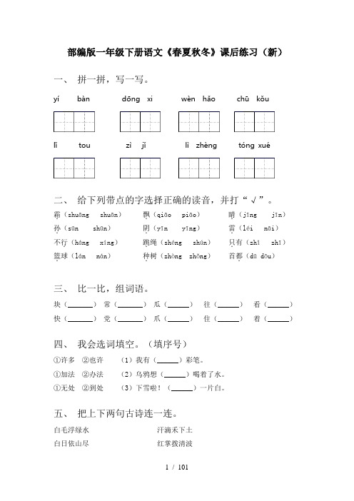 2021年一年级语文下册(全册)课后作业附答案(精编)